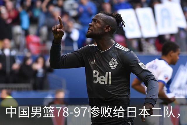 中国男篮78-97惨败给日本二队，两大问题明显，多名媒体人喊话郭士强下课