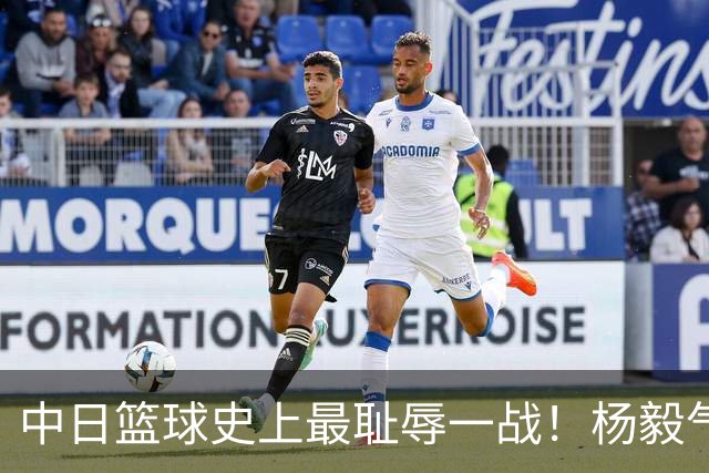 中日篮球史上最耻辱一战！杨毅气得飙脏话，付政浩：郭士强辞职吧