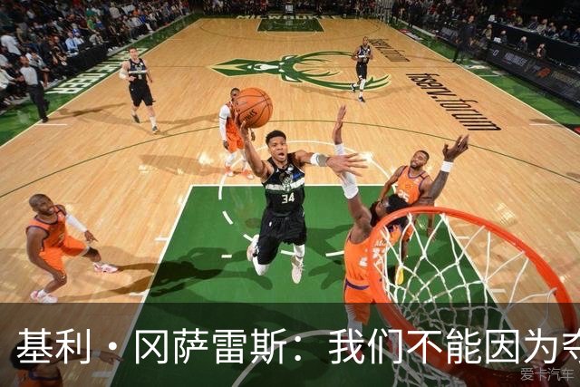 基利·冈萨雷斯：我们不能因为夺冠就松懈，目标是继续赢下去