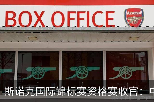 斯诺克国际锦标赛资格赛收官：中国军团16人闯关成功