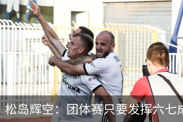松岛辉空：团体赛只要发挥六七成实力 就能和中国乒乓球队抗衡