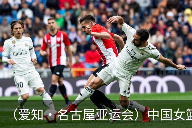 （爱知·名古屋亚运会）中国女篮亚运会首战111:46大胜泰国队