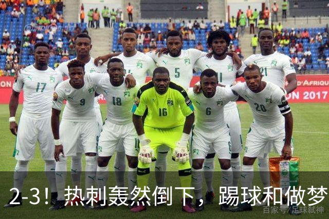 2-3！热刺轰然倒下，踢球和做梦一样，还是维拉仗义，进3个送2个