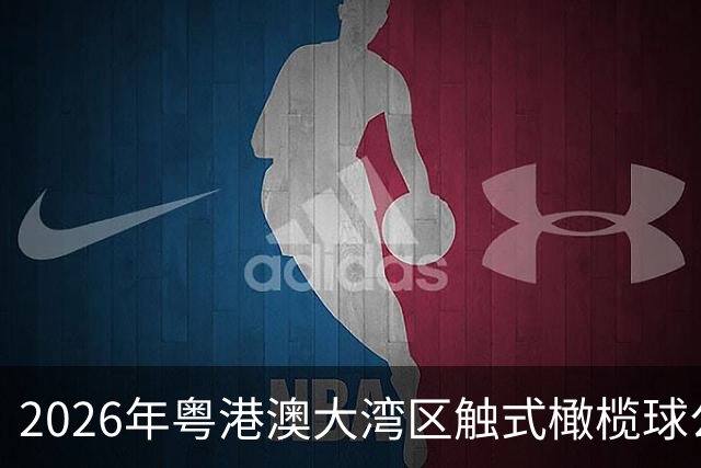 2026年粤港澳大湾区触式橄榄球公开赛在广州开赛