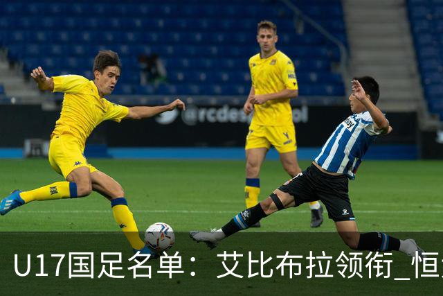 U17国足名单：艾比布拉领衔 恒大足校6人入选